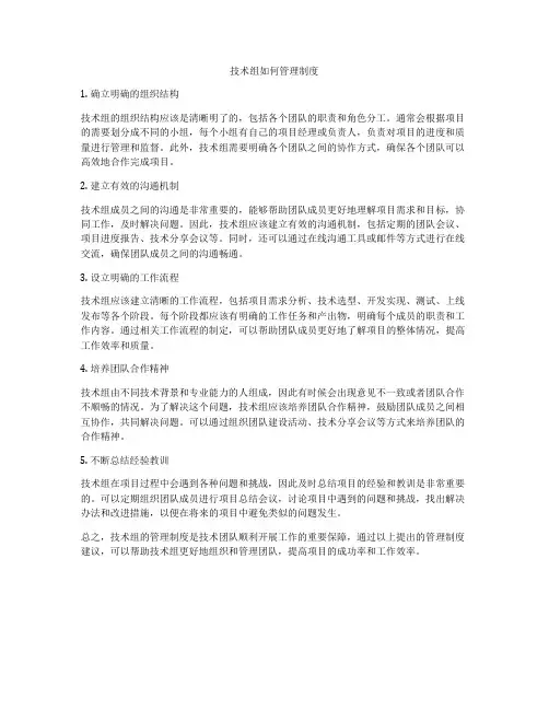 技术组如何管理制度