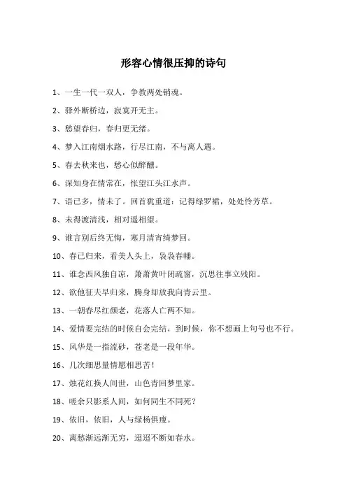 形容心情很压抑的诗句