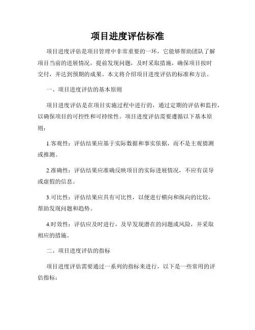项目进度评估标准