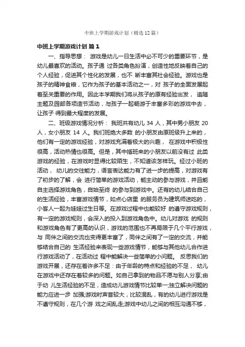 中班上学期游戏计划（精选12篇）