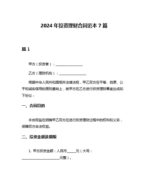 2024年投资理财合同范本7篇