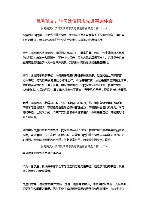 优秀范文：学习沈浩同志先进事迹体会5篇