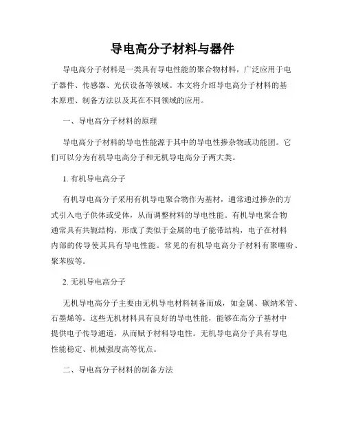 导电高分子材料与器件