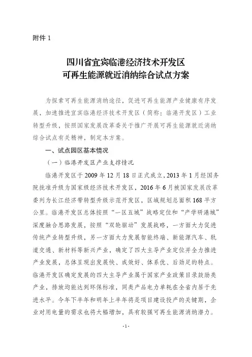 四川宜宾临港经济技术开发区可再生能源就近消纳综合试点方案
