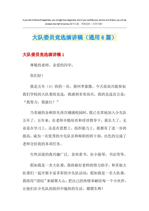 大队委员竞选演讲稿(通用6篇)