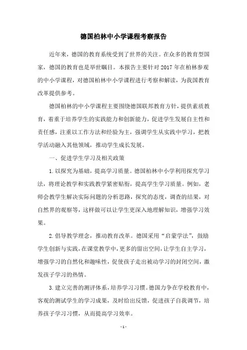 德国柏林中小学课程考察报告