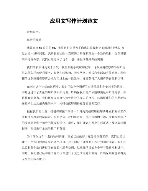 应用文写作计划范文