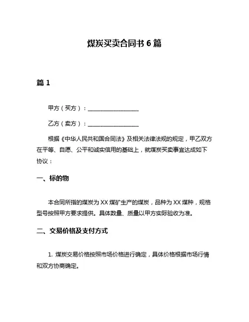 煤炭买卖合同书6篇