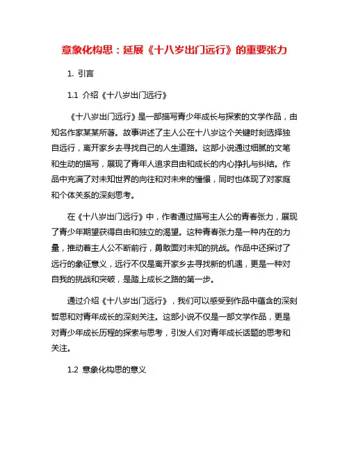 意象化构思：延展《十八岁出门远行》的重要张力