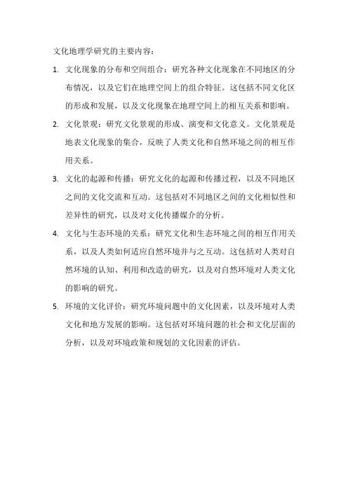 文化地理学研究的主要内容