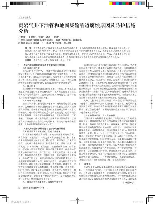 页岩气井下油管和地面集输管道腐蚀原因及防护措施分析