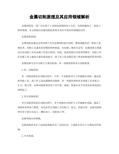 金属切削原理及其应用领域解析
