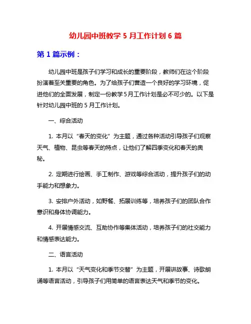 幼儿园中班教学5月工作计划6篇