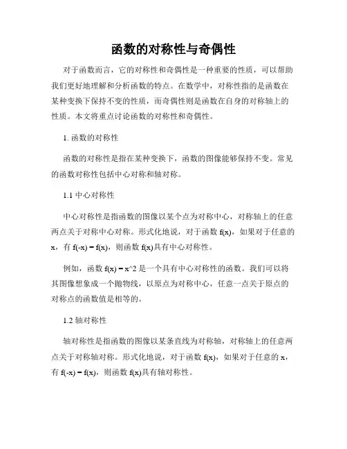 函数的对称性与奇偶性