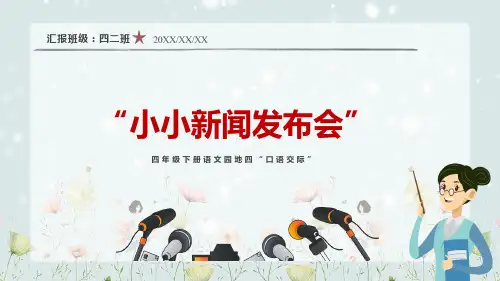 小小新闻发布会口语交际新闻专题学习PPT演示