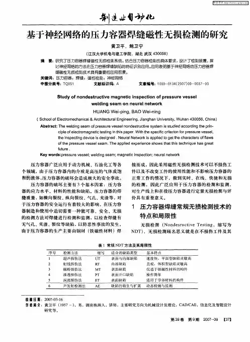 基于神经网络的压力容器焊缝磁性无损检测的研究