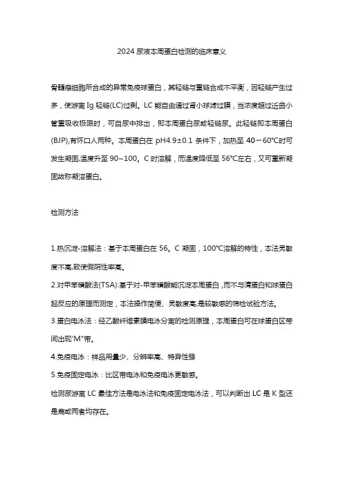 2024尿液本周蛋白检测的临床意义
