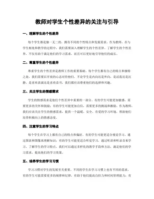 教师对学生个性差异的关注与引导