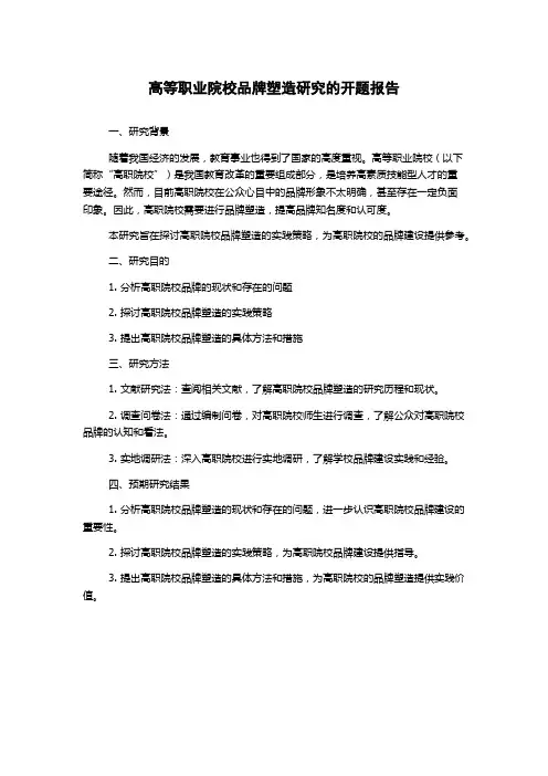 高等职业院校品牌塑造研究的开题报告