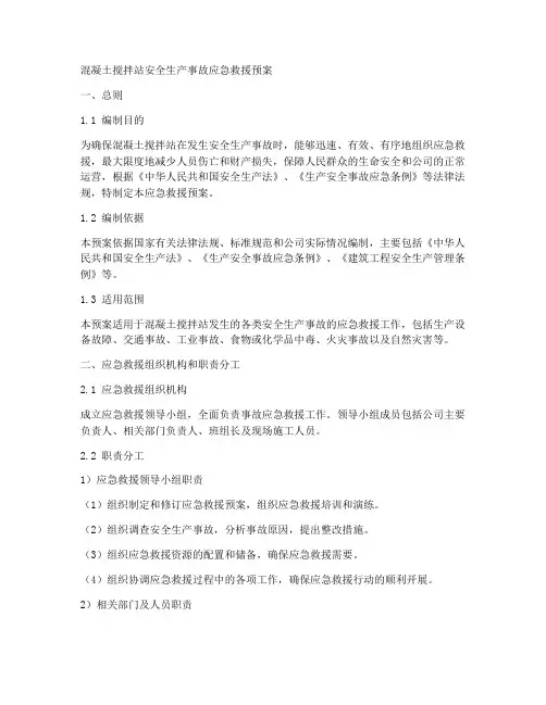 混凝土安全应急救援预案