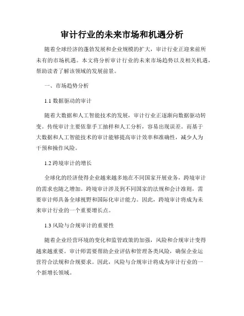审计行业的未来市场和机遇分析