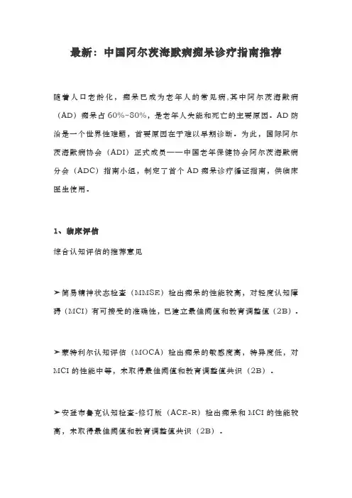 最新：中国阿尔茨海默病痴呆诊疗指南推荐