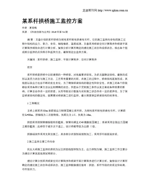 某系杆拱桥施工监控方案