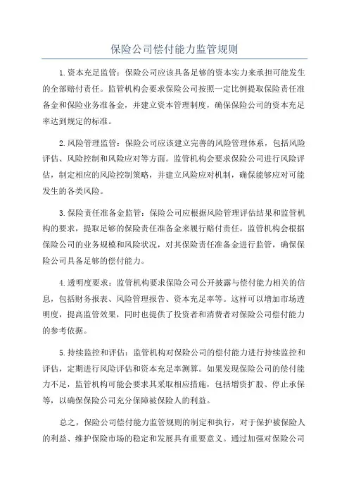 保险公司偿付能力监管规则