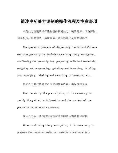 简述中药处方调剂的操作流程及注意事项
