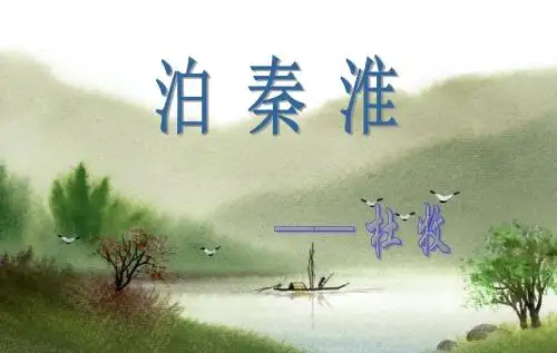 泊秦淮PPT4 语文版 (共18张PPT)
