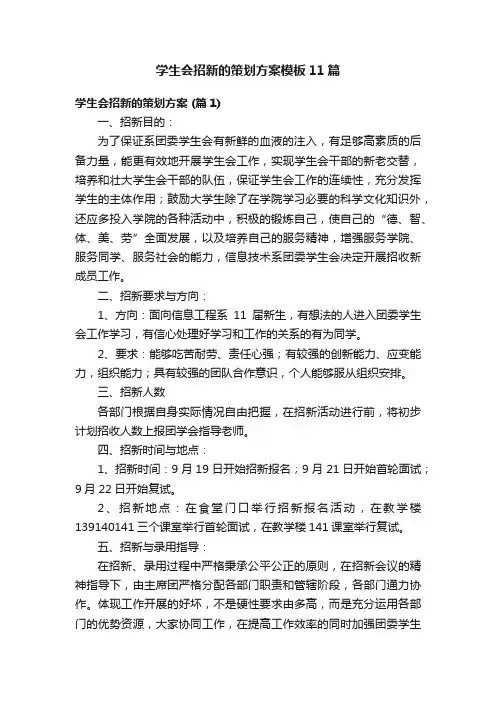 学生会招新的策划方案模板11篇