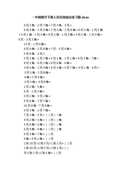 一年级数学下册人民币加减法练习题.docx