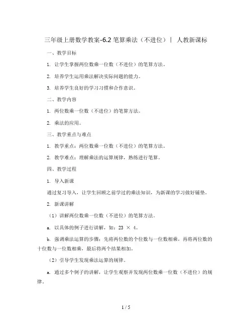 三年级上册数学教案-6.2 笔算乘法(不进位) ︳人教新课标