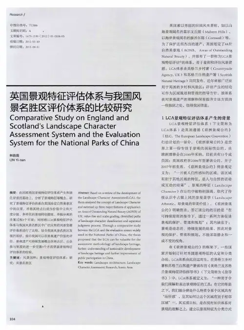 英国景观特征评估体系与我国风景名胜区评价体系的比较研究