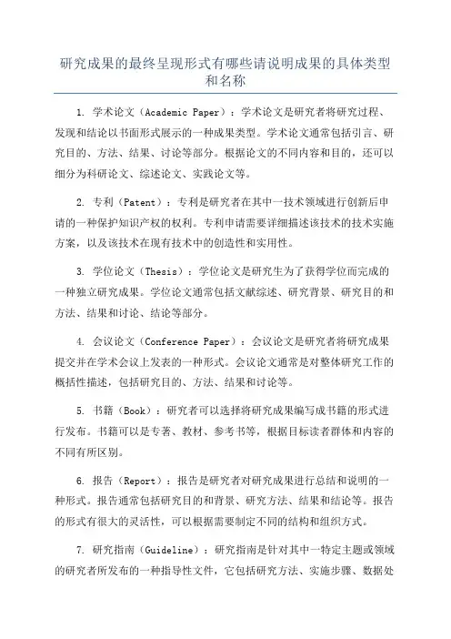 研究成果的最终呈现形式有哪些请说明成果的具体类型和名称