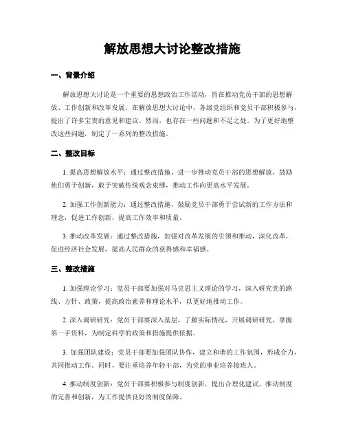 解放思想大讨论整改措施