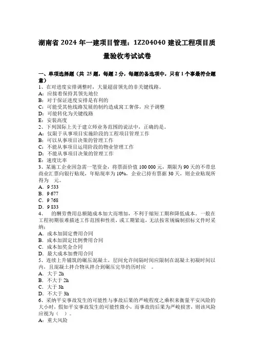 湖南省2024年一建项目管理：1Z204040建设工程项目质量验收考试试卷