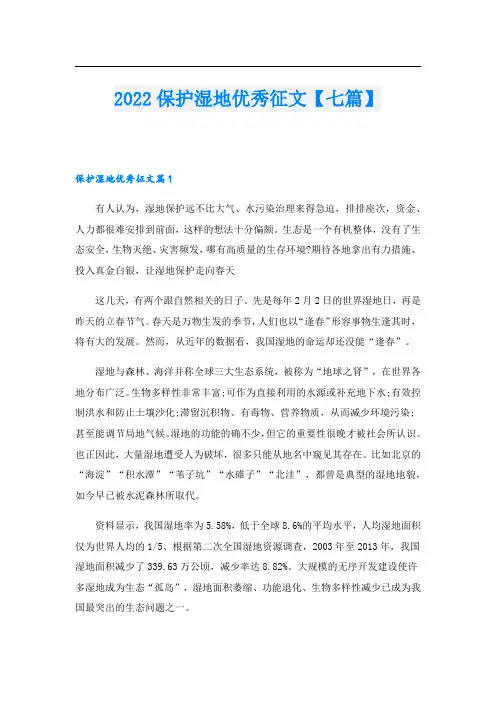 2022保护湿地优秀征文【七篇】