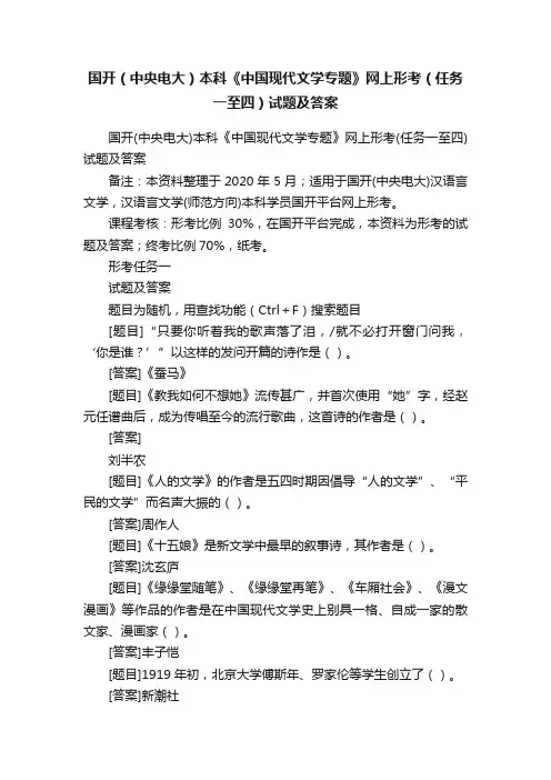 国开（中央电大）本科《中国现代文学专题》网上形考（任务一至四）试题及答案