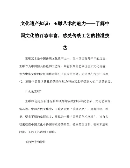 文化遗产知识：玉雕艺术的魅力——了解中国文化的百态丰富,感受传统工艺的精湛技艺