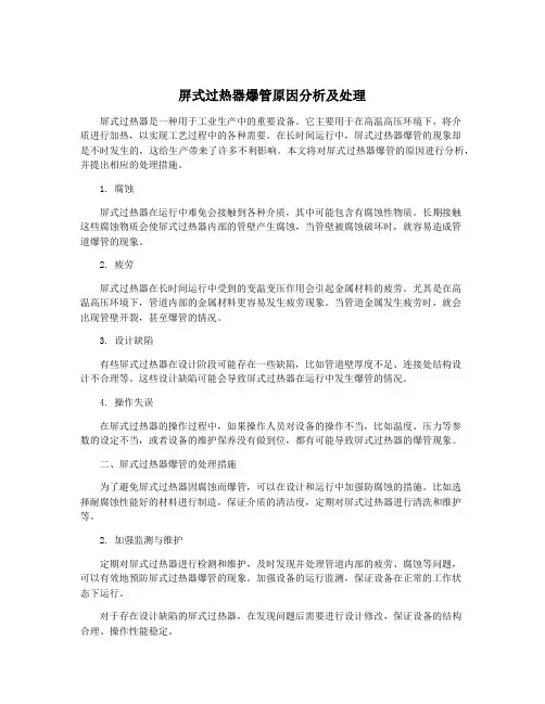 屏式过热器爆管原因分析及处理