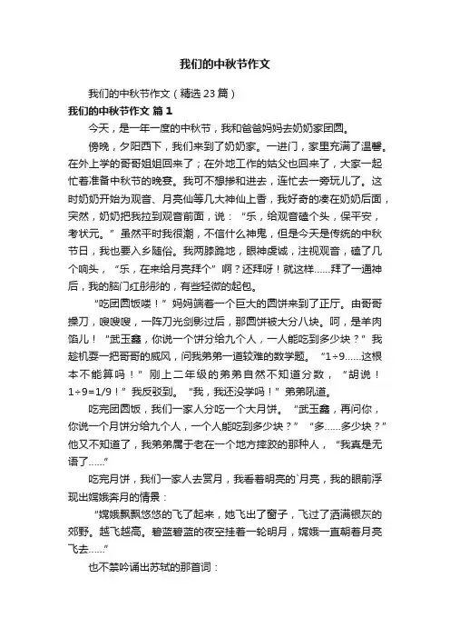 我们的中秋节作文（精选23篇）