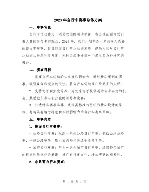 2023年自行车赛事总体方案