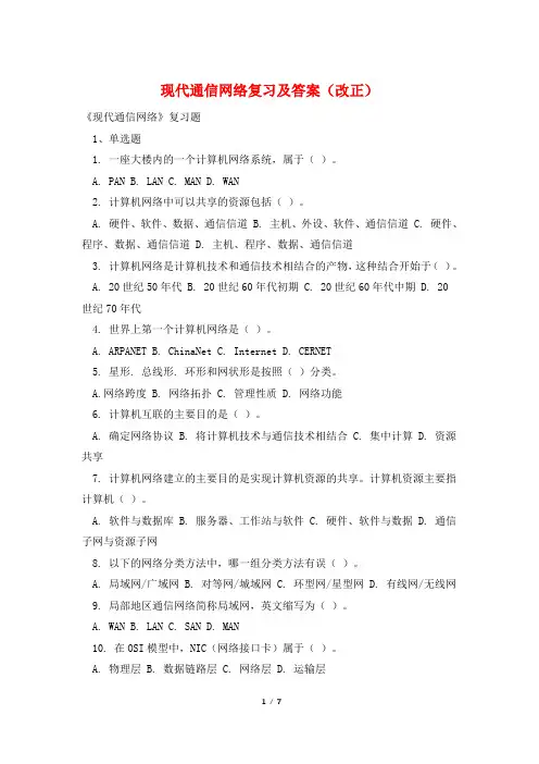 现代通信网络复习及答案(改正)