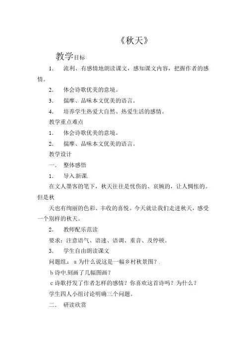 初中语文七年级上册《14秋天》word教案 (10)