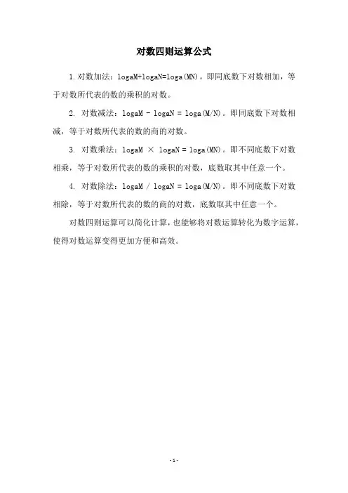 对数四则运算公式