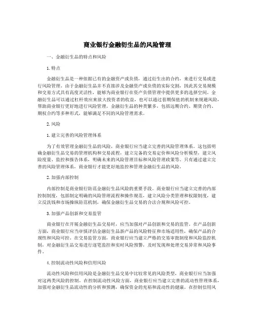 商业银行金融衍生品的风险管理