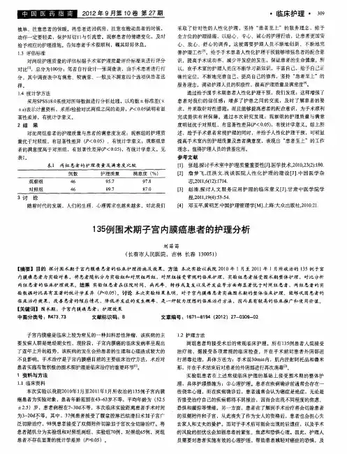 135例围术期子宫内膜癌患者的护理分析