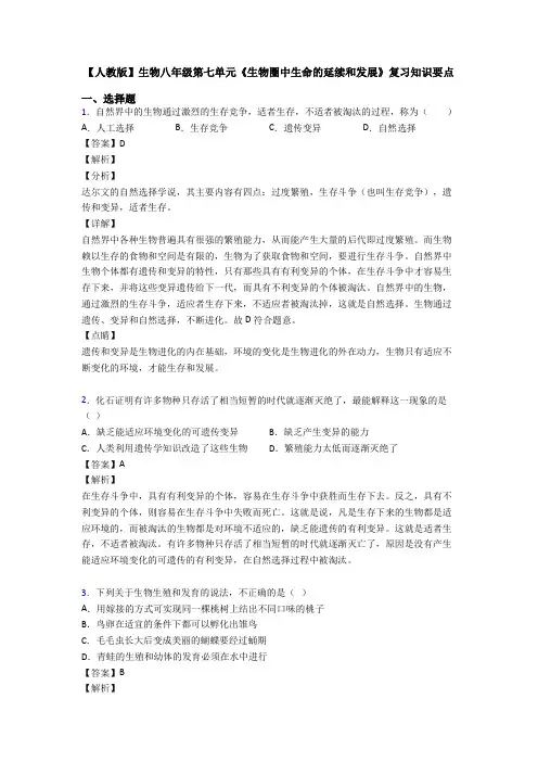 【人教版】生物八年级第七单元《生物圈中生命的延续和发展》复习知识要点