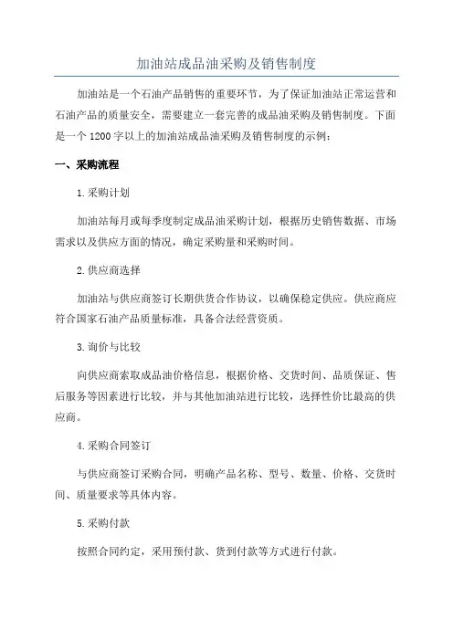 加油站成品油采购及销售制度